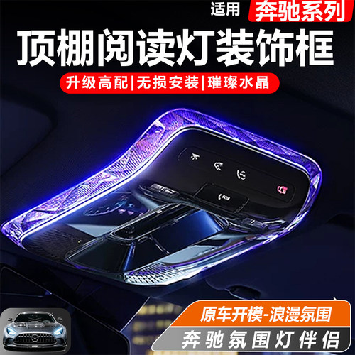奔驰顶棚水晶阅读灯框饰条罩改装