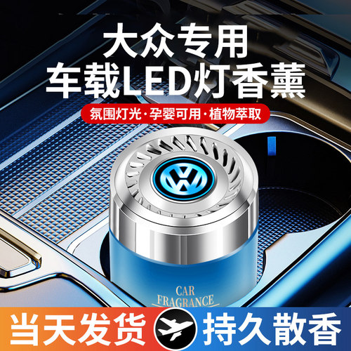 大众车载香薰氛围灯渐变内饰香水