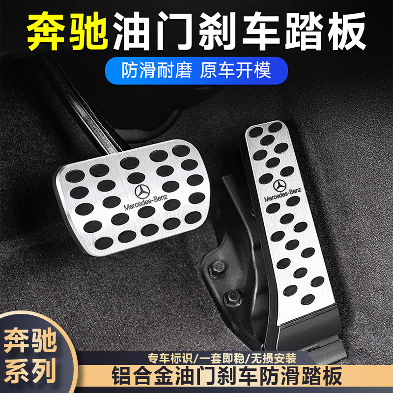奔驰油门刹车防滑脚踏板E级E300L/GLC/C级C260L/GLBA车内用品装饰