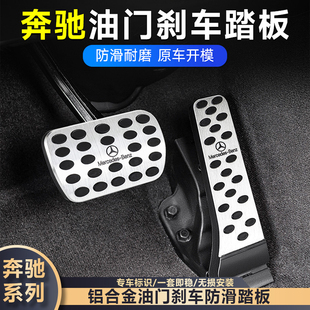GLBA车内用品装 C级C260L 饰 GLC 奔驰油门刹车防滑脚踏板E级E300L