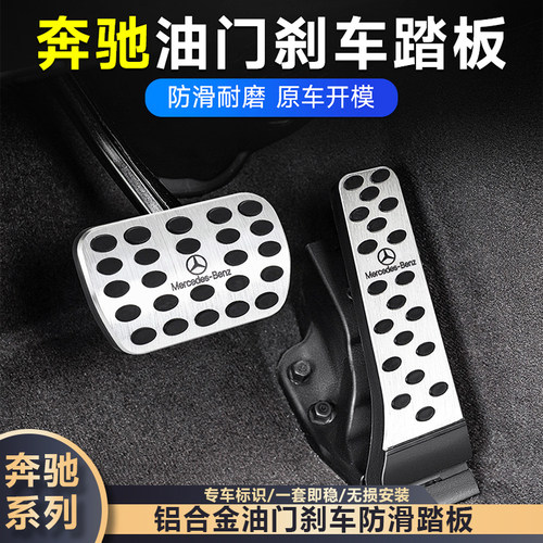 奔驰油门刹车防滑脚踏板