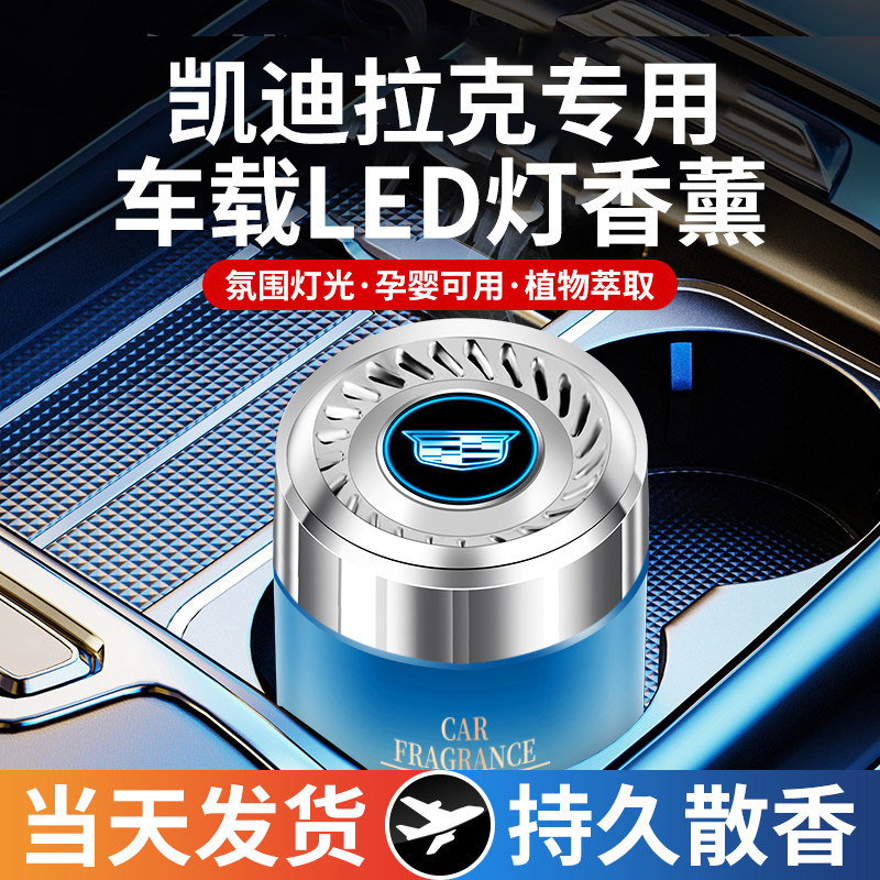 凯迪拉克车载香薰氛围灯渐变香水