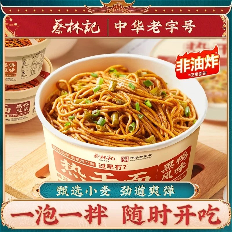 美味尽享！蔡林记冲泡热干面