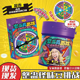 女巫 游戏怪味豆软糖大冒险趣味游戏道具整蛊转盘恶搞创意糖果