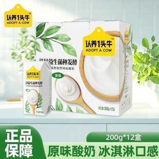 认养一头牛法国益生菌种发酵原味酸奶200g*12盒营养美味酸奶饮品