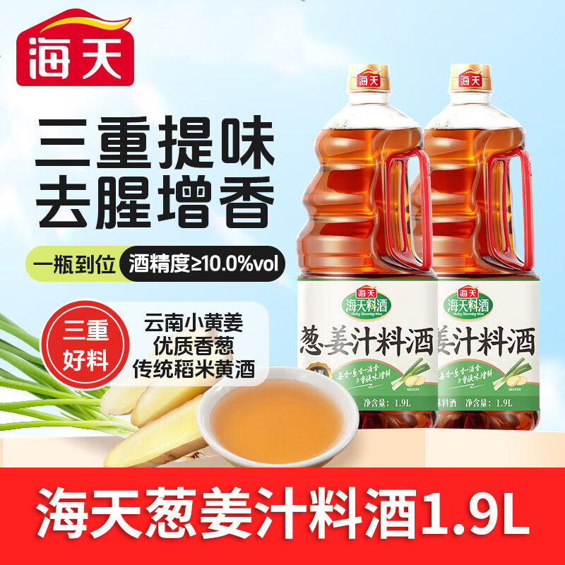 海天葱姜汁料酒1.9L大桶装家用厨房蒸鱼焯水烹饪去腥增香调味料酒