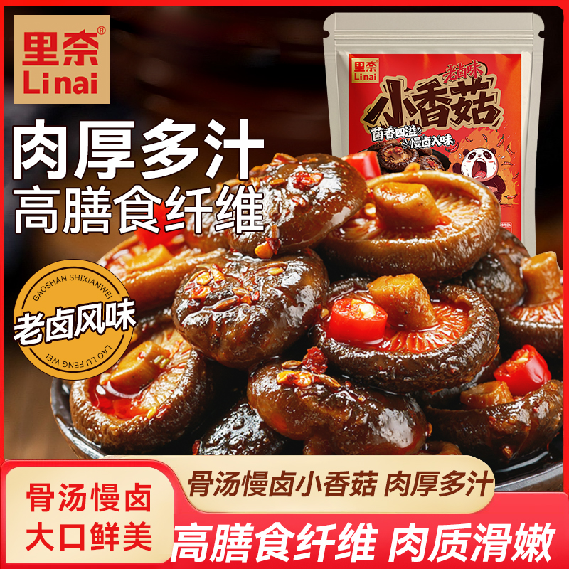 里奈香辣小香菇开袋即食下酒菜鲜美卤味小吃追剧解馋网红零食夜宵