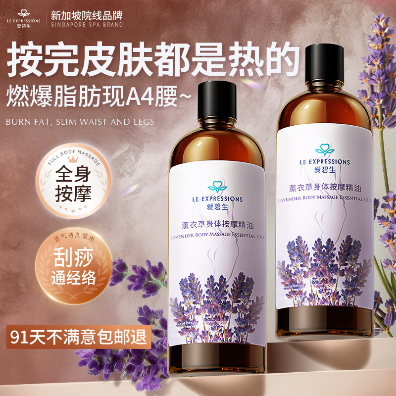 【直播专享】爱碧生薰衣草按摩精油刮痧通经络全身减发热润肤正品