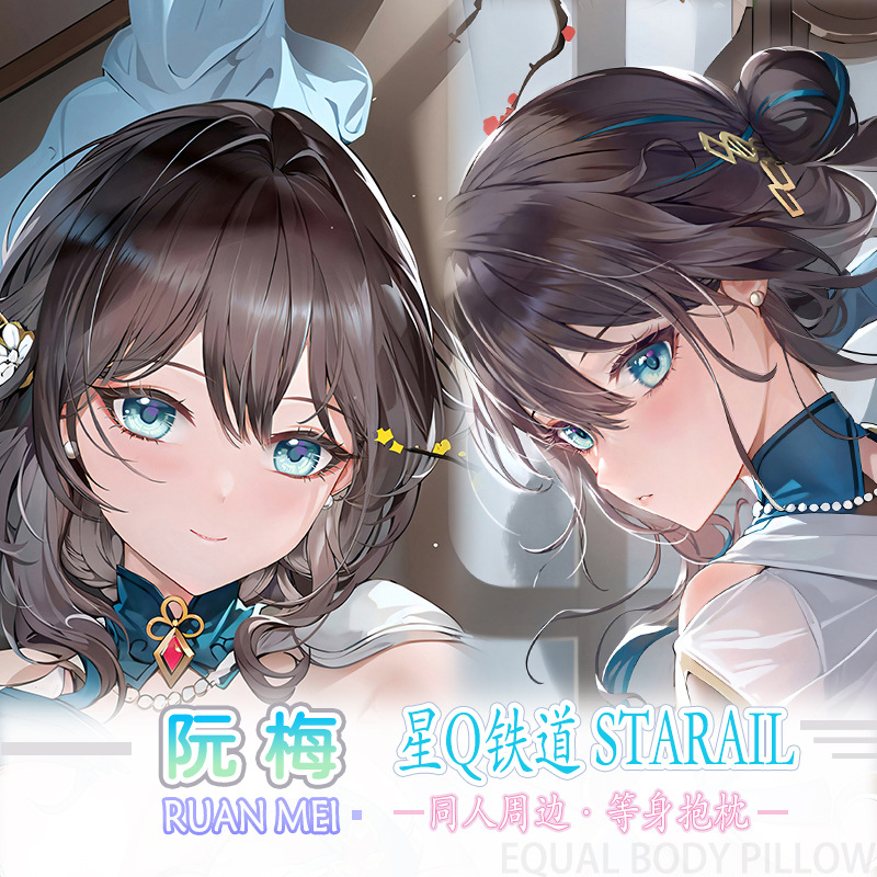 原创星穹铁道沅梅等身抱枕套动漫游戏周边二次元宅男睡觉靠枕2way