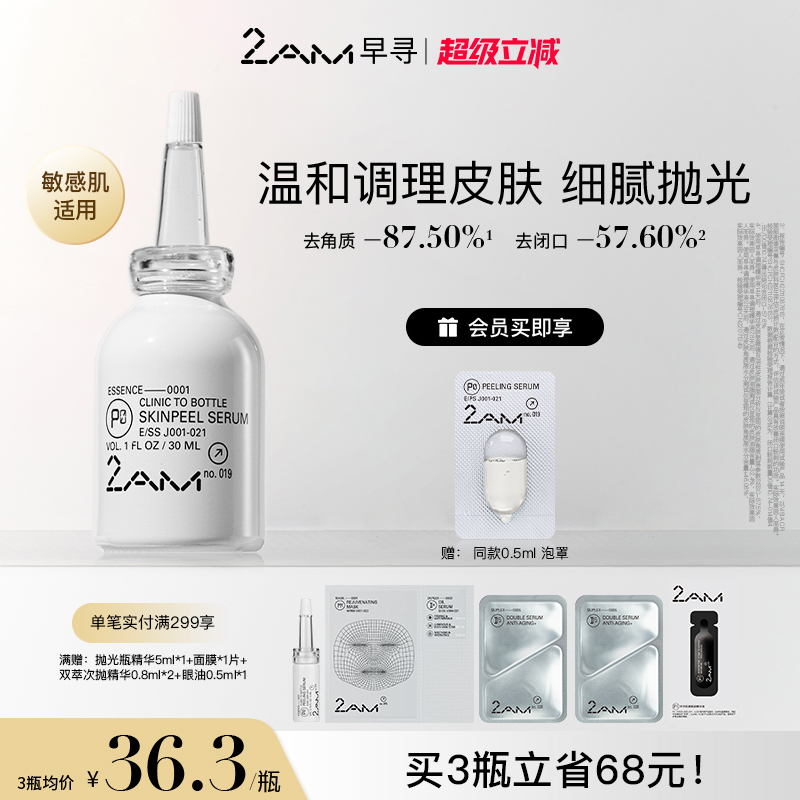 2AM早寻抛光瓶精华控油去角质保湿温和面部爽肤水柔肤护肤化妆水