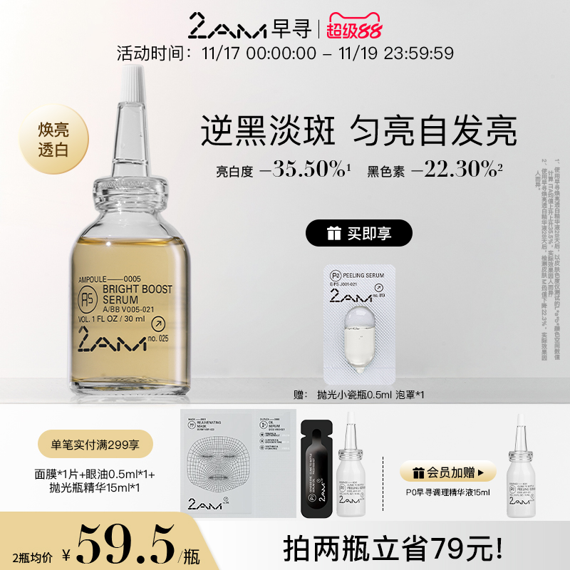 2AM早寻A5发光弹焕亮透白精华液