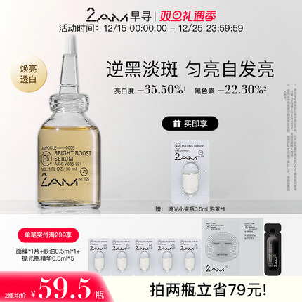 2AM早寻A5发光弹焕亮透白精华液 祛斑美白保湿温和面部精华