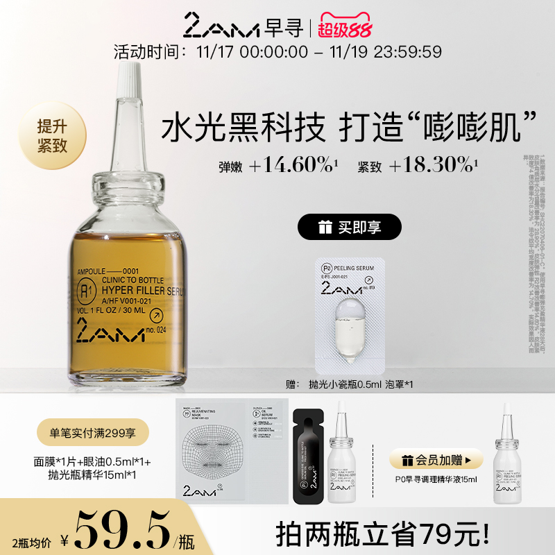 2AM早寻嘭弹充盈精华液 A1 抗皱紧致保湿温和