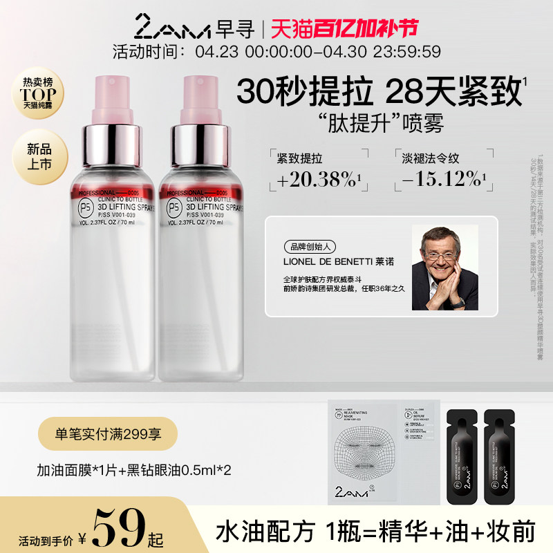 2AM早寻肽提升喷雾保湿补水喷雾冰美式爽肤水精华水纯露柔肤水