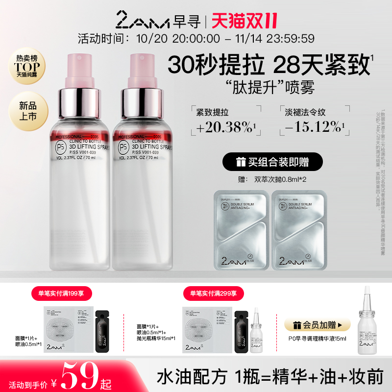 2AM早寻肽提升喷雾精华