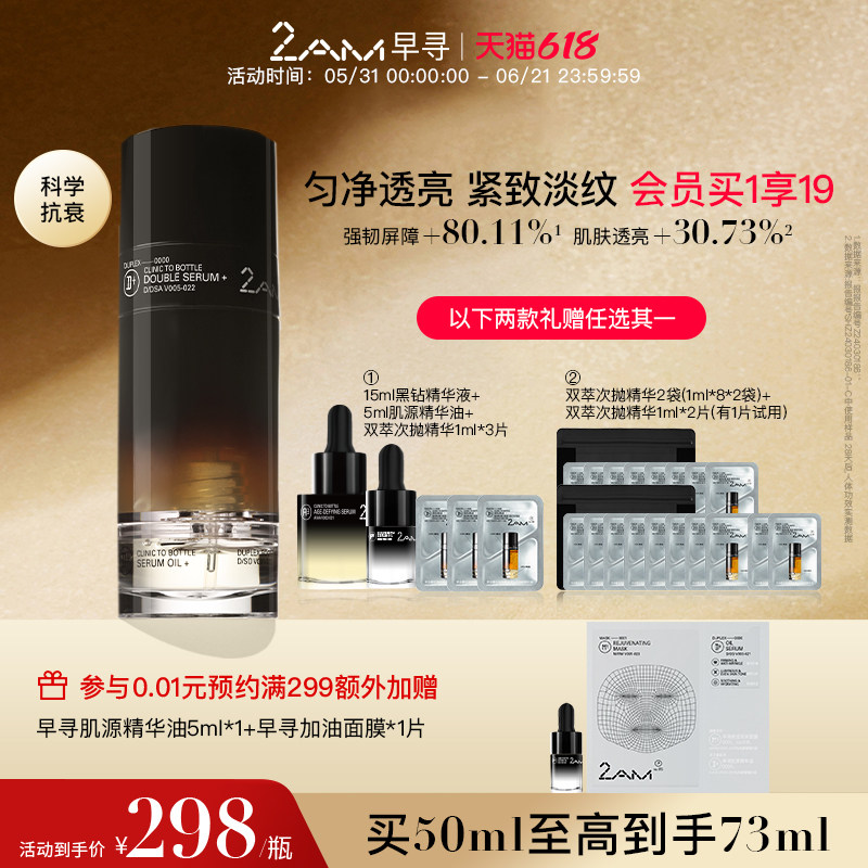 2AM早寻黑钻双萃精华面部精华油修护紧致温和保湿双萃精华液