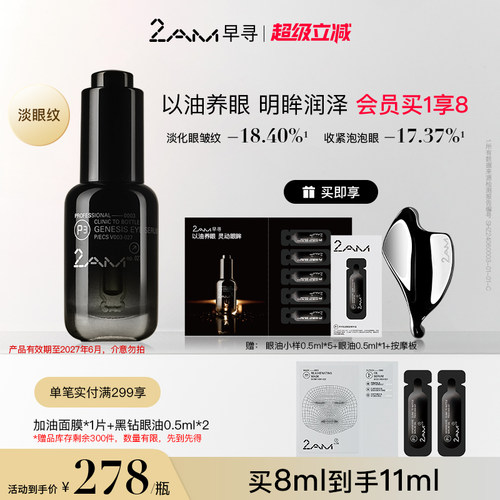 2AM早寻黑钻眼油眼精华