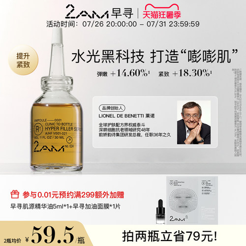 2AM早寻嘭弹充盈精华液 A1 抗皱紧致保湿温和