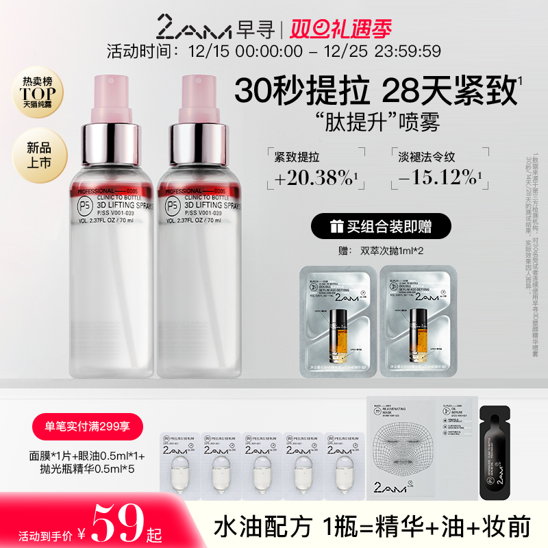 2AM早寻肽提升喷雾保湿补水喷雾冰美式爽肤水精华水纯露柔肤水