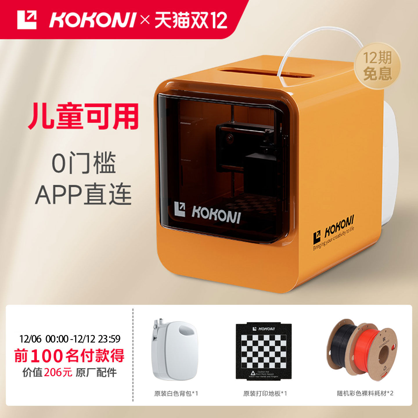 KOKONI3D打印机【已售264W+】