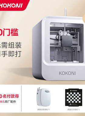 KOKONI新手儿童3d打印机新年玩具礼物家用智能FDM米家立体高精度静音教育中小学生专用儿童友好送礼3D打印机
