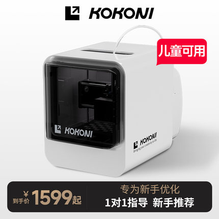 KOKONI桌面级家用小型3D打印机封闭式高精度儿童立体3D玩具diy手办模型FDM建模神器迷你三d打印机整装免调平