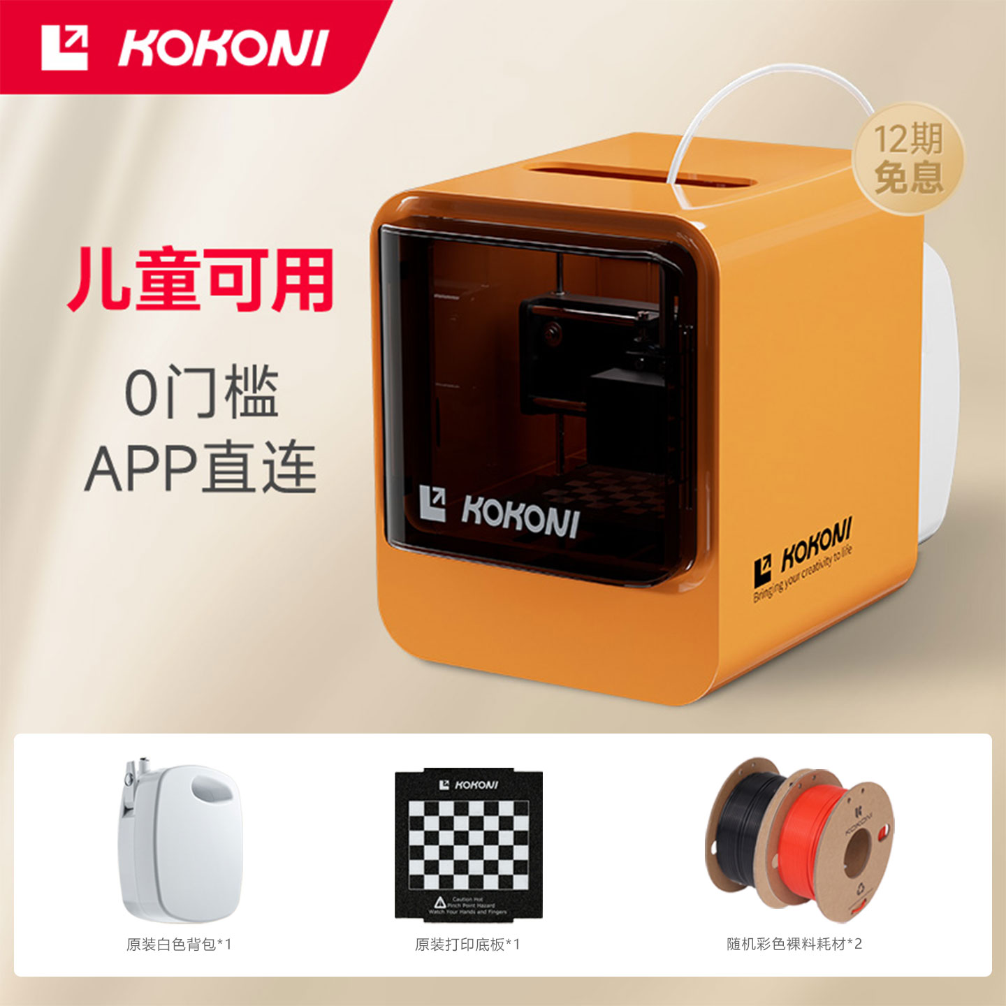 KOKONI3D打印机【已售264W+】