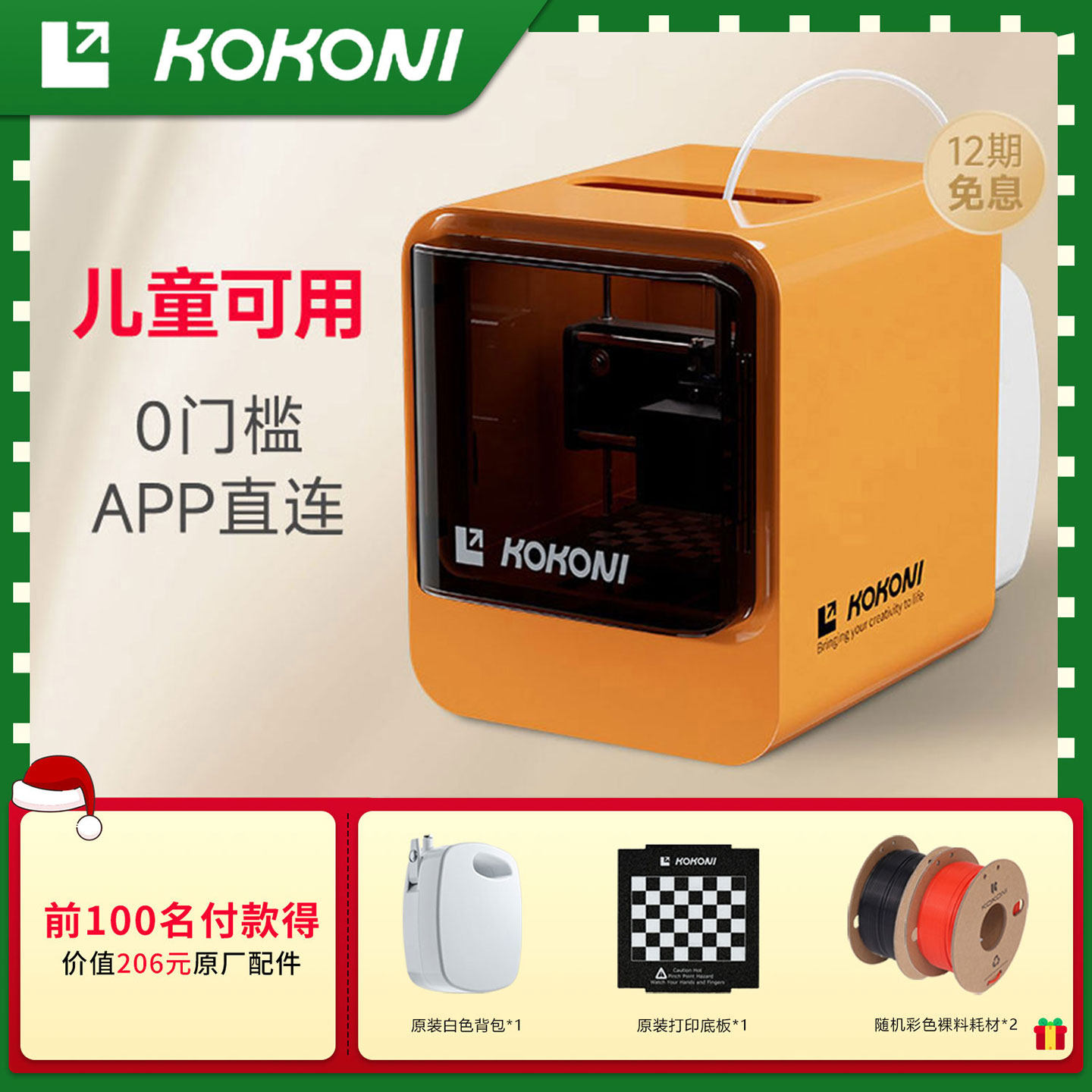 KOKONI3D打印机【已售264W+】