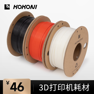 KOKONI 多色3D打印机耗材高韧性易剥离易打印环保线材抗高温坚韧