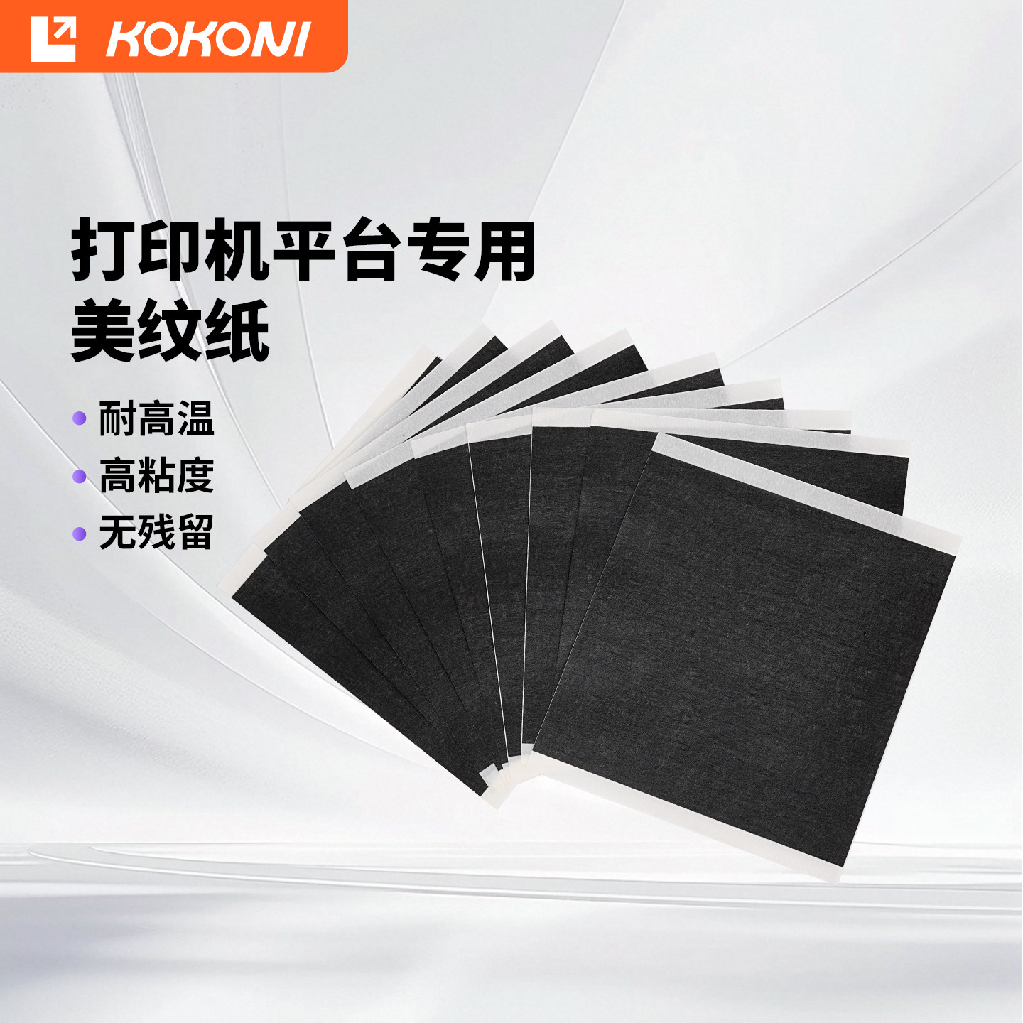 KOKONI家用3D打印机配件美纹纸胶带耐高温胶纸打印底板平台美纹纸100X100mm
