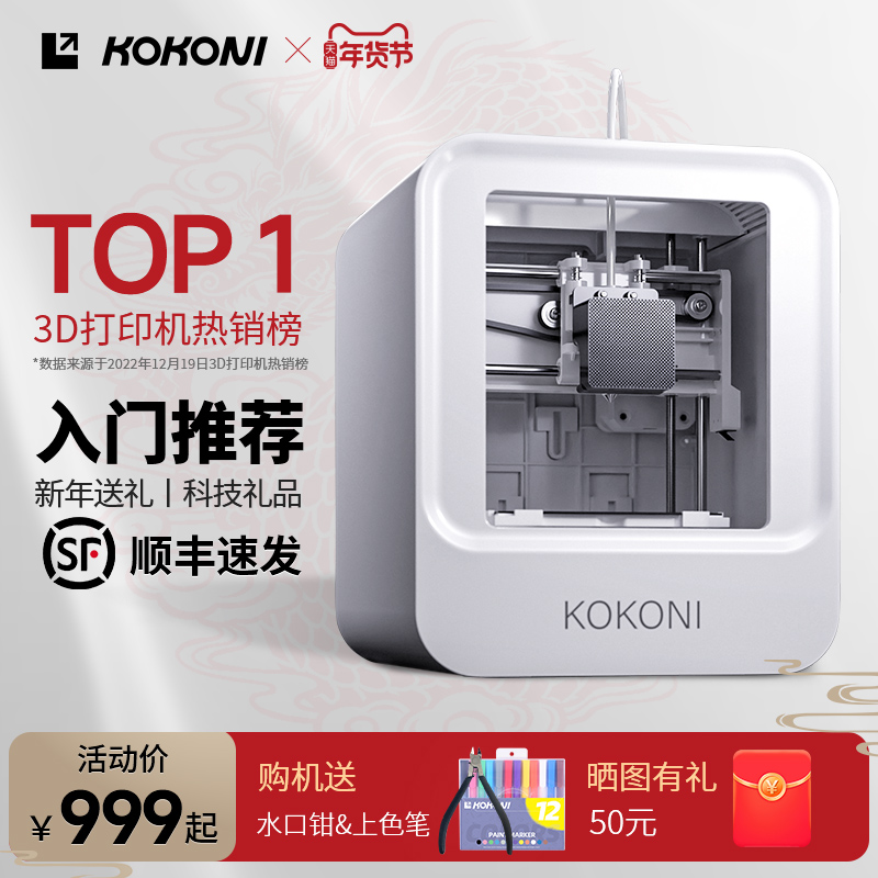 【顺丰正常发货】KOKONI桌面级家用智能3D打印机高精度静音儿童教育玩具手办diy立体模型FDM免调平wifi云打印