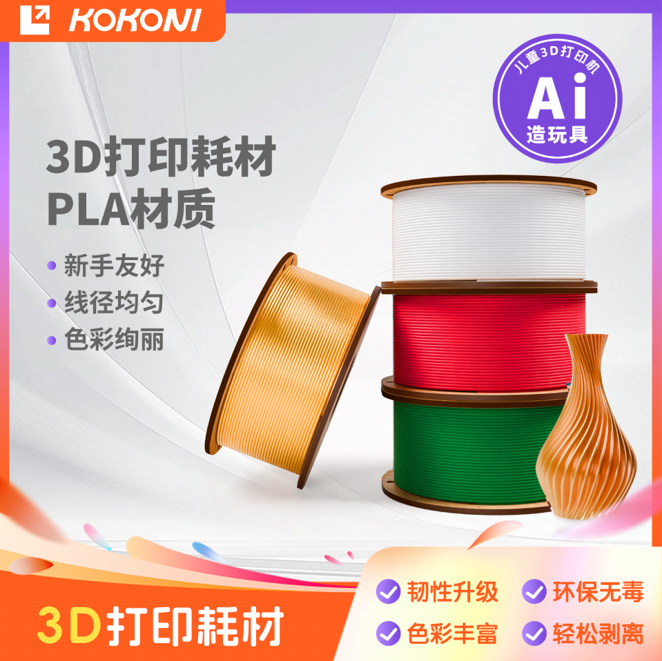 kokoni3d打印机打印耗材丝绸多色材料儿童玩具机器线材