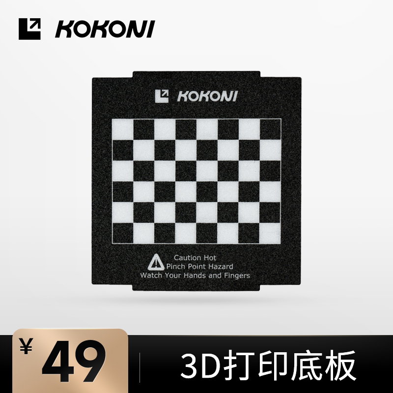 KOKONI3D打印机配件棋盘格