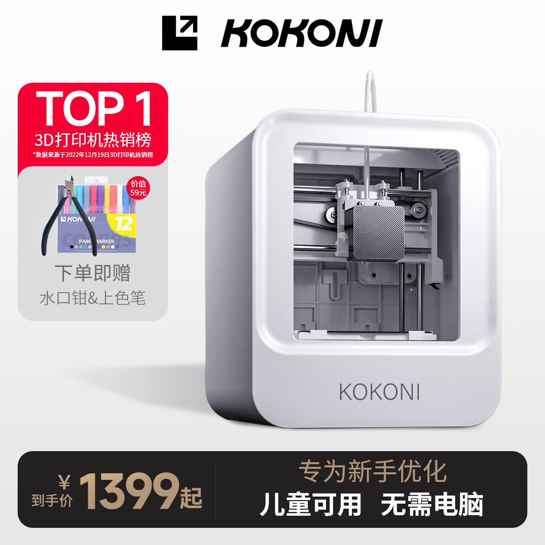 KOKONI3D打印机【已售600W+】