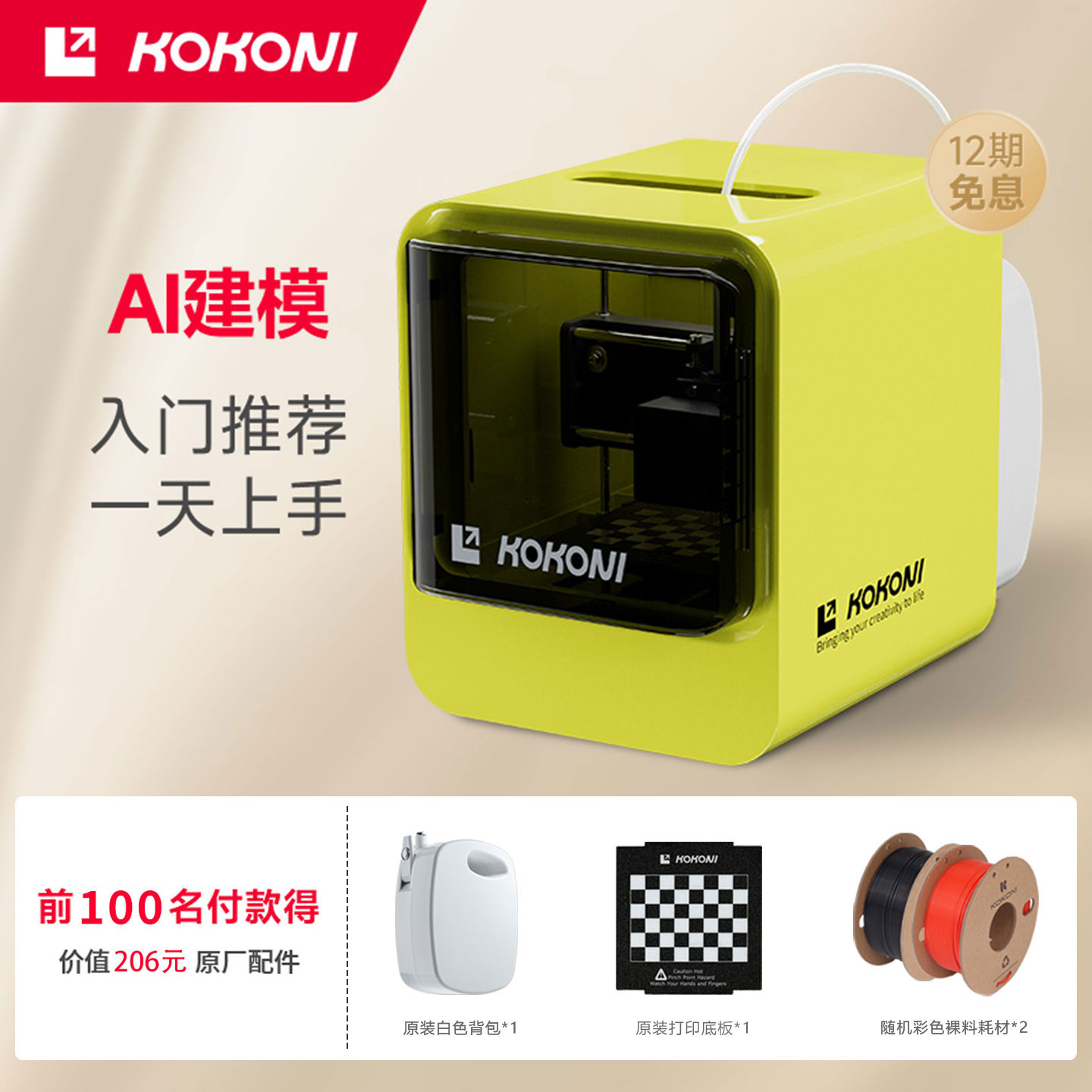 KOKONI3D打印机【热卖榜T0P1】