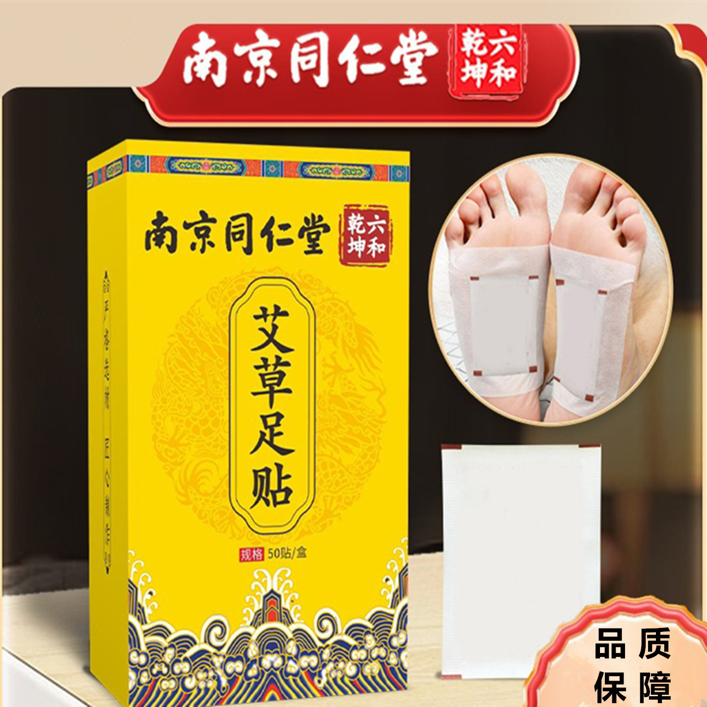 南京同仁堂艾草足贴艾灸贴脚底贴