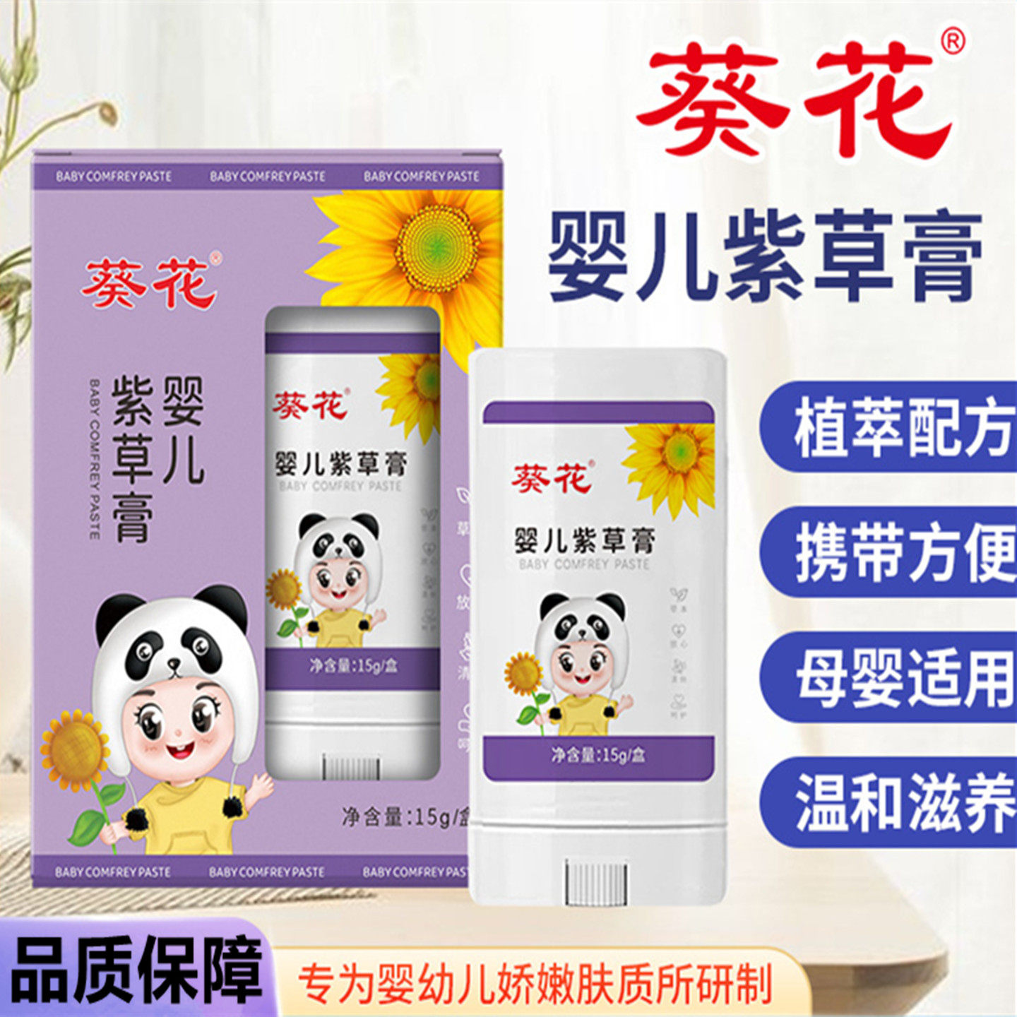 葵花婴儿紫草膏儿童舒缓清凉便携