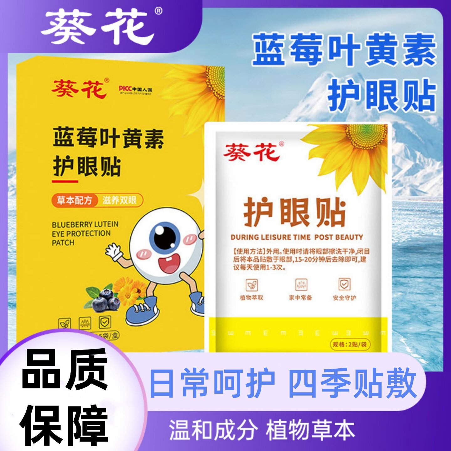葵花蓝莓叶黄素护眼贴冷敷贴眼贴