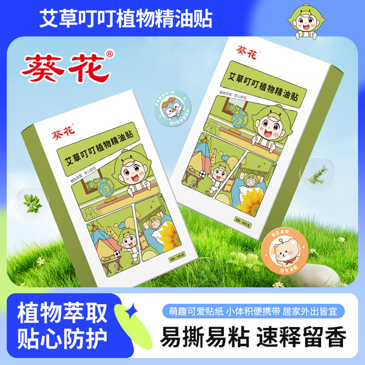 葵花艾草叮叮植物精油贴夏季外出