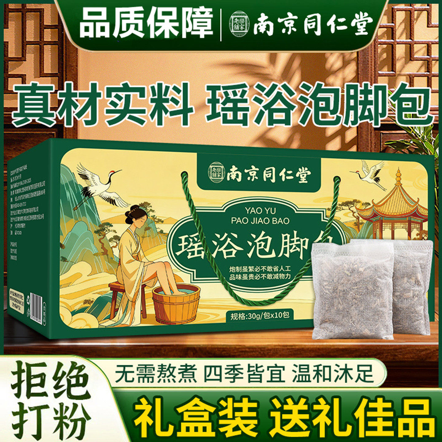 南京同仁堂瑶浴泡脚包沐足包礼盒