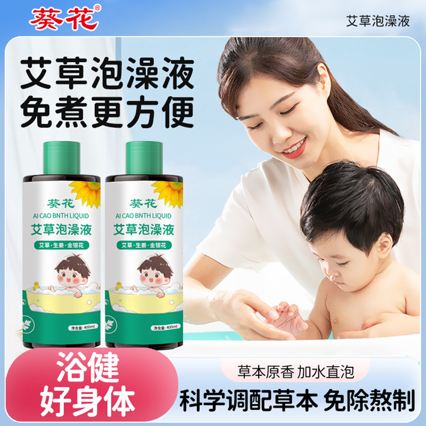 葵花艾草泡澡液金银花生姜泡浴液