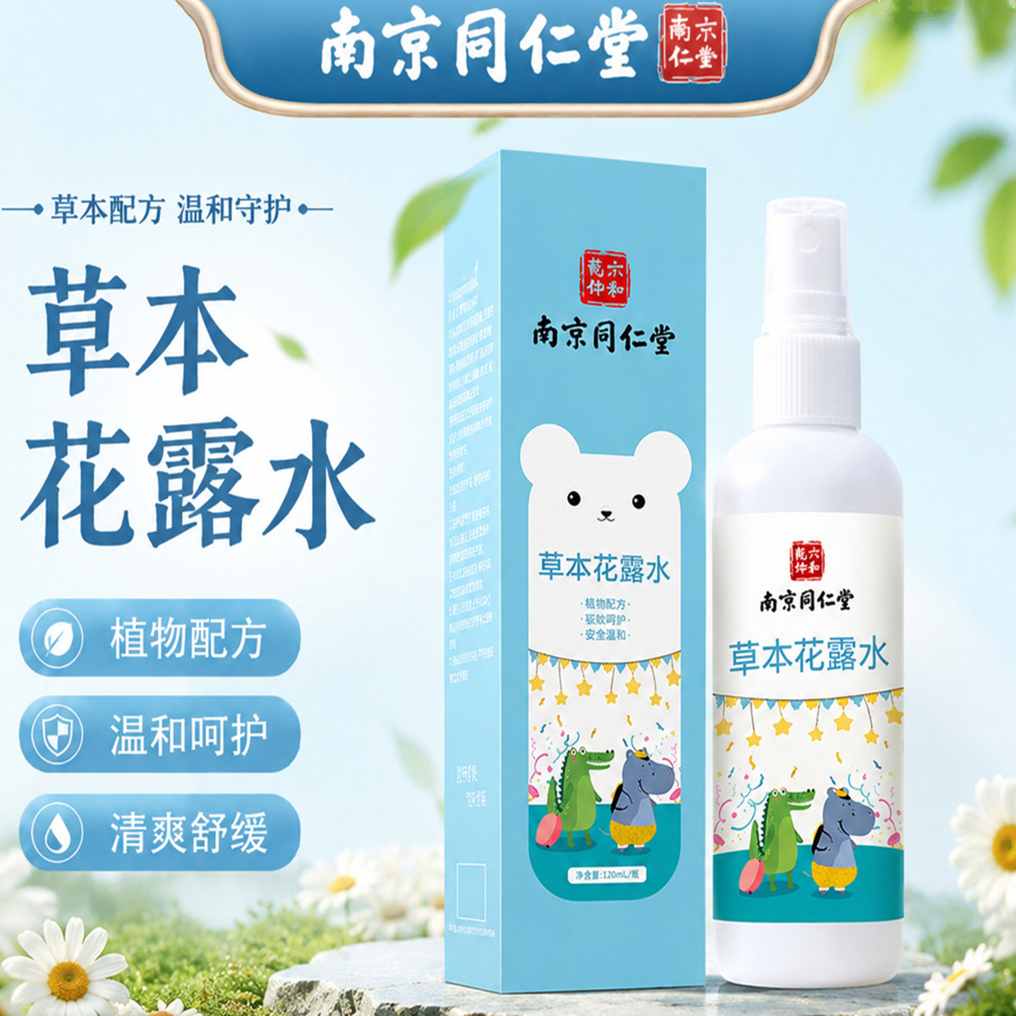 六和乾坤草本花露水儿童清凉喷雾