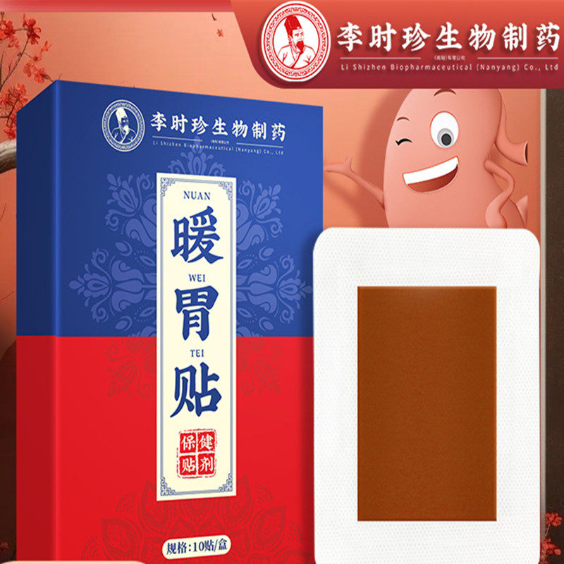李时珍生物制药暖胃贴饮食不周肠胃暖腹贴中老年上班族艾灸热敷贴