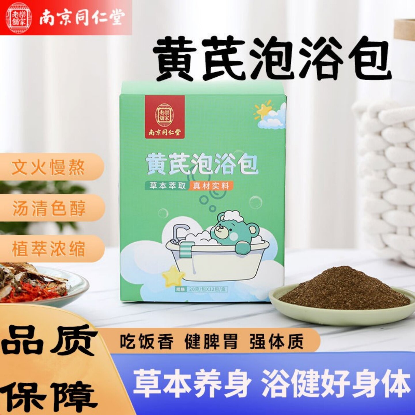 南京同仁堂黄芪泡浴包草本泡脚包