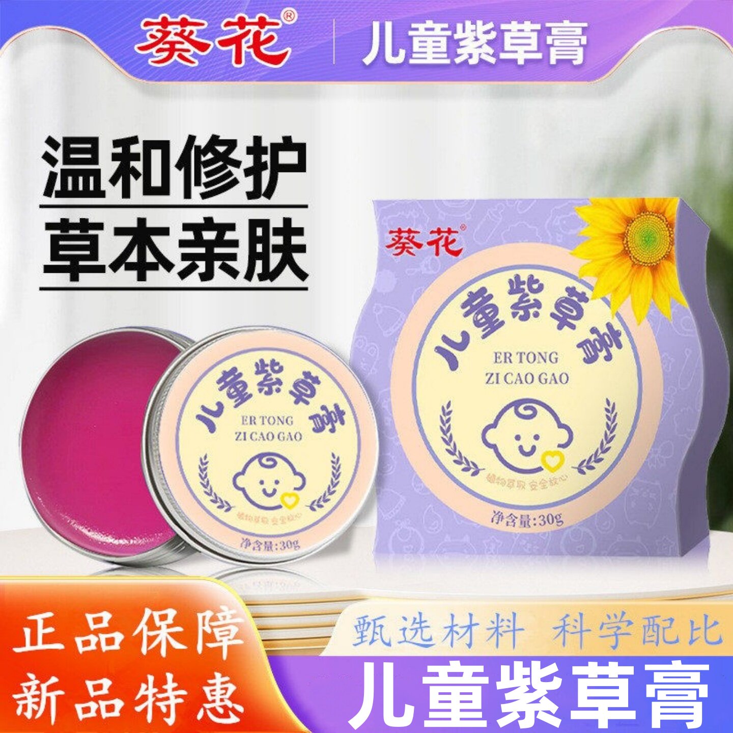 葵花儿童紫草膏清凉植物香膏夏季