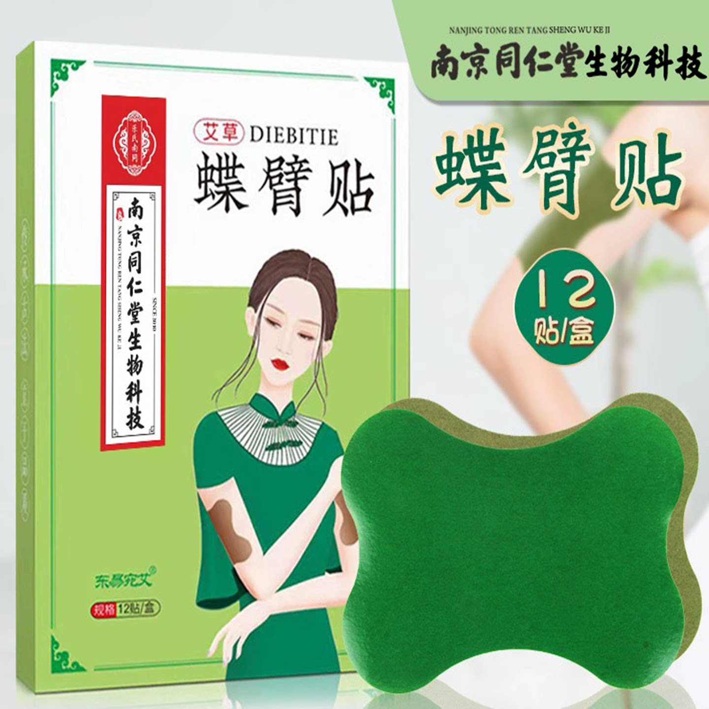 南京同仁堂生物科技蝶臂贴艾草贴