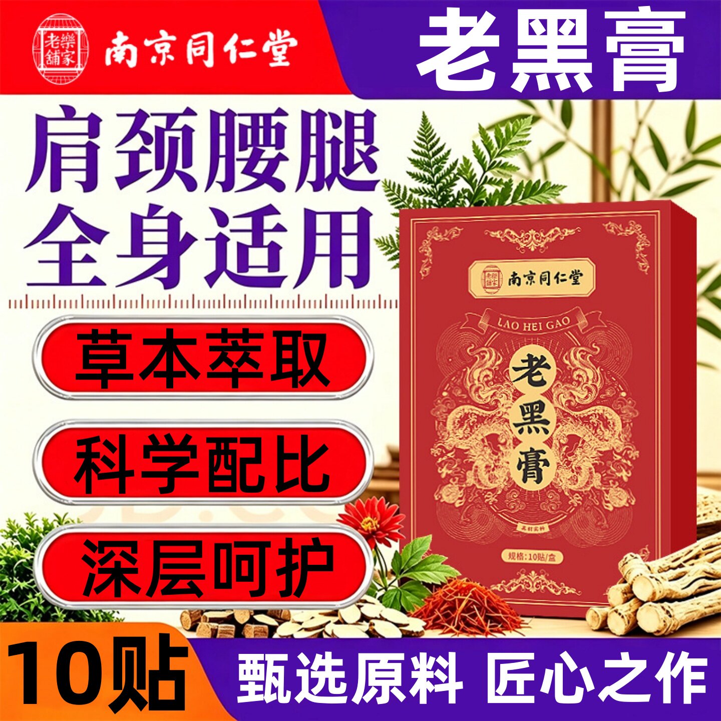 南京同仁堂老黑膏肩颈腰腿膏药贴