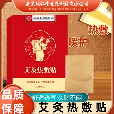 南京同仁堂艾灸热敷贴艾草暖身贴