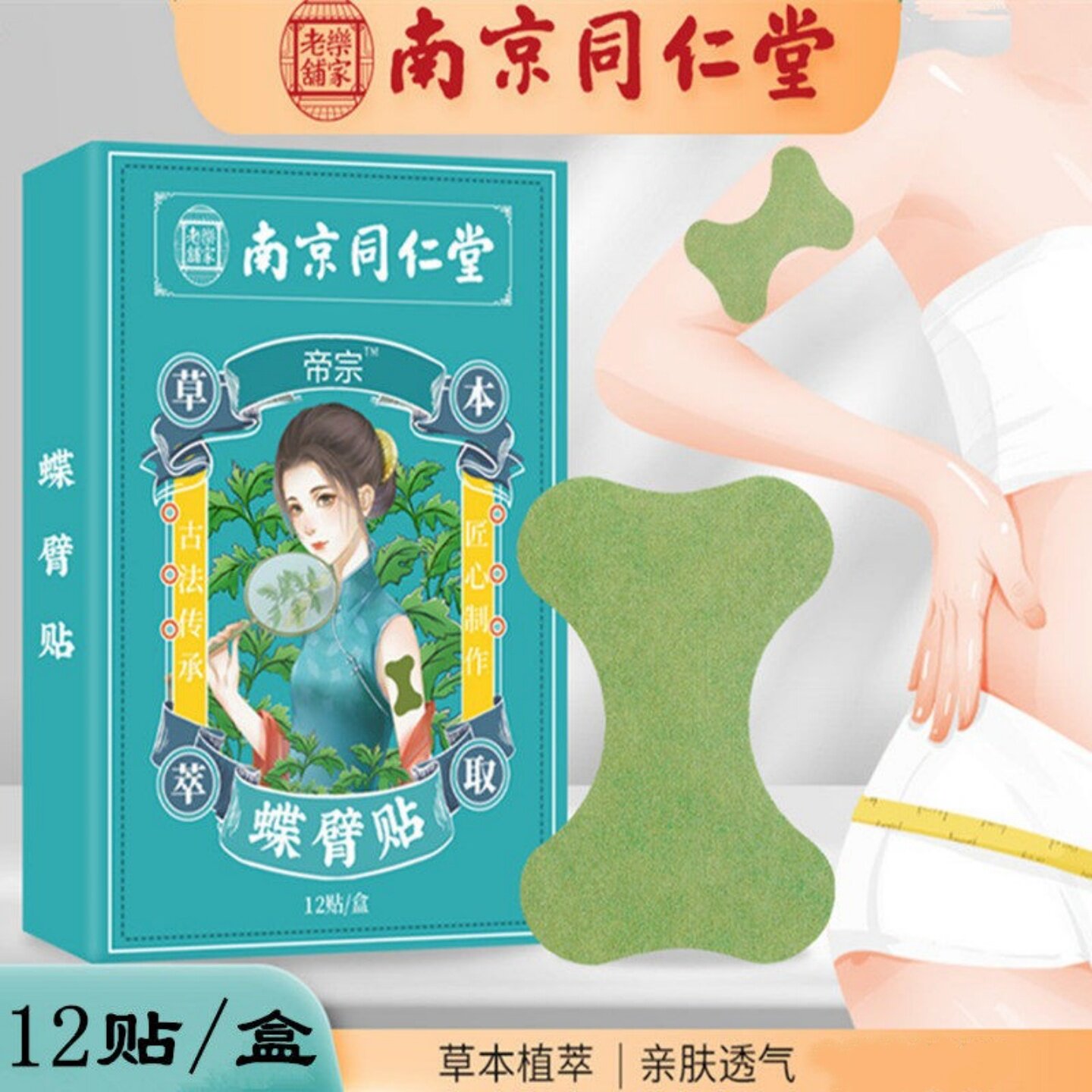 南京同仁堂蝶臂贴草本胳膊艾灸贴