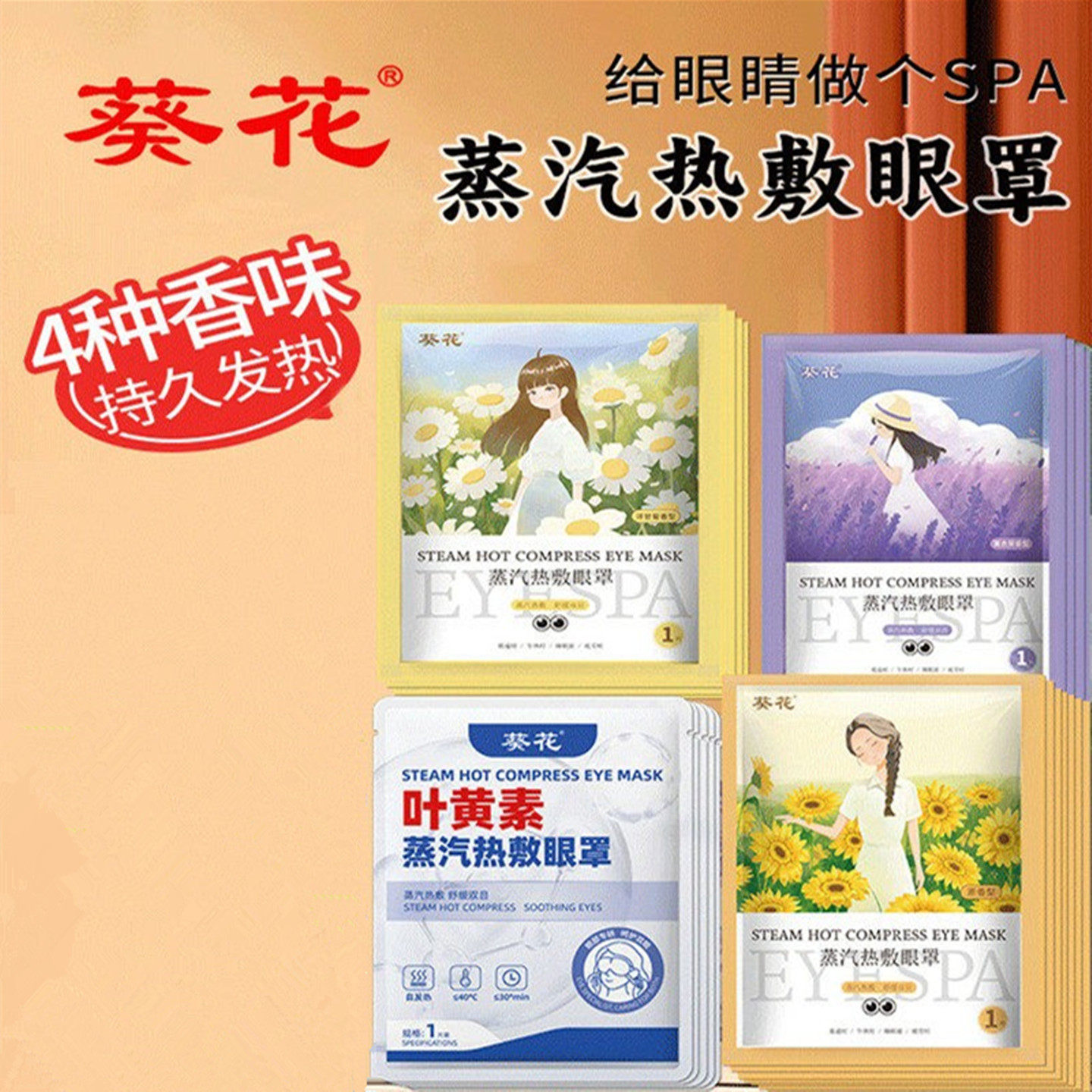 葵花叶黄素蒸汽罩睡眠遮光眼罩膜